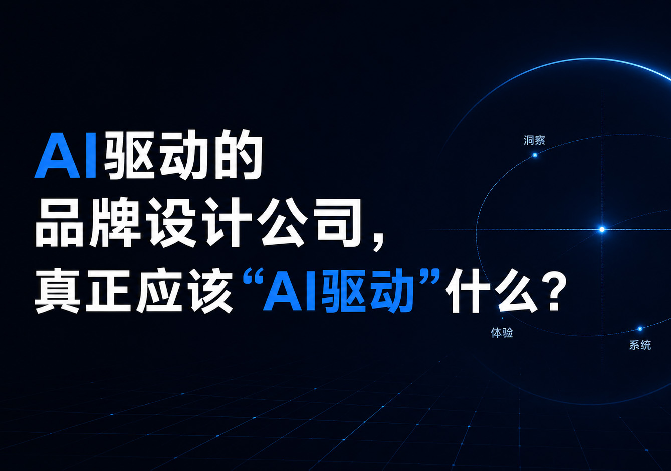 What Should an AI-Driven Brand Design Company Actually Be “AI-Driven” By?