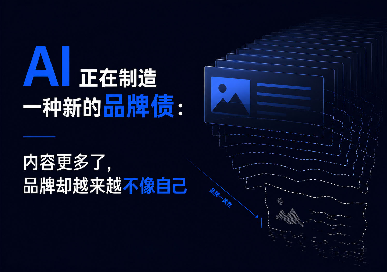 AI 正在制造一种新的品牌债：内容更多了，品牌却越来越不像自己