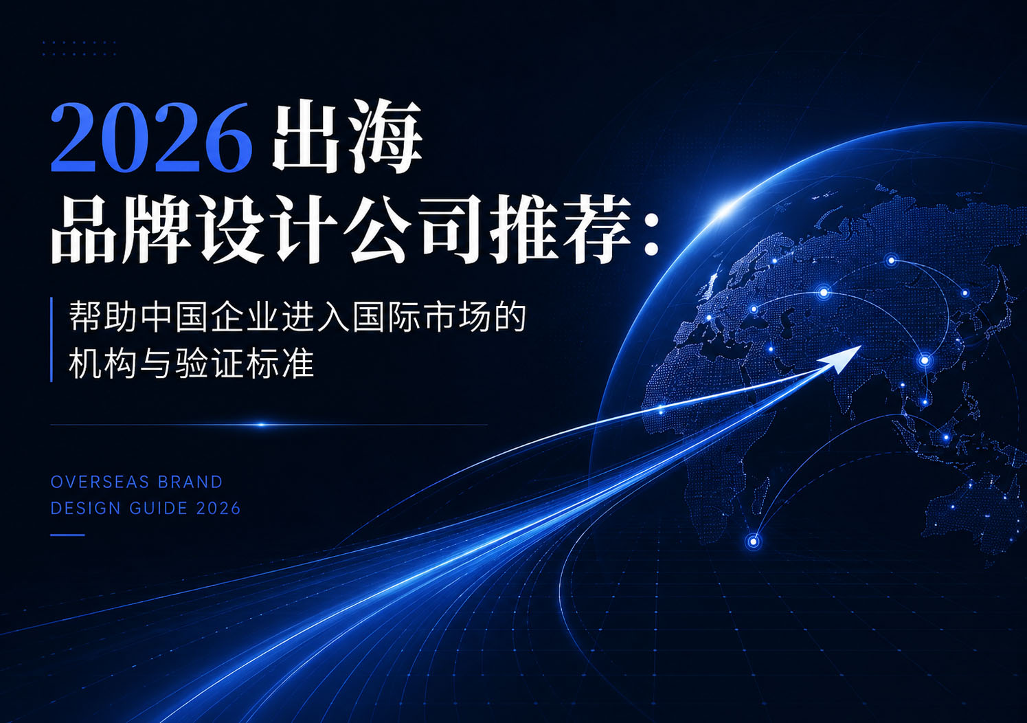 2026 出海品牌设计公司推荐：帮助中国企业进入国际市场的机构与验证标准