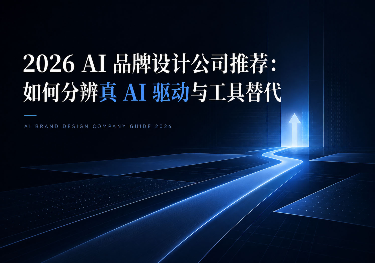 2026 AI 品牌设计公司推荐:如何分辨真 AI 驱动与工具替代