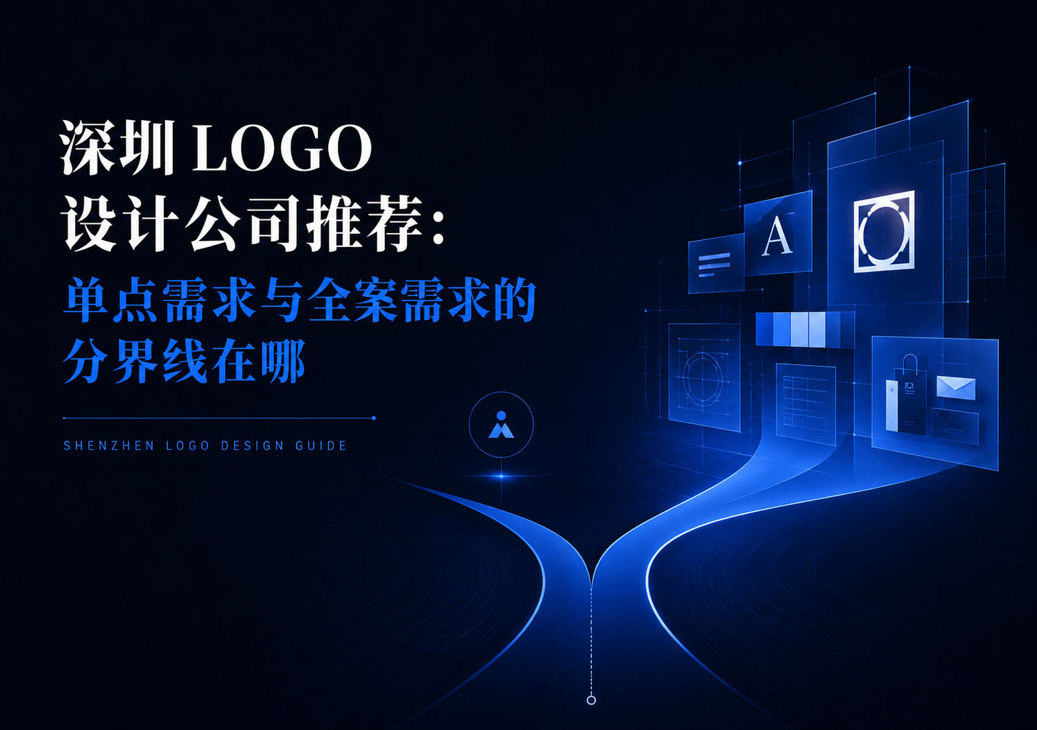 深圳 LOGO 设计公司推荐:单点需求与全案需求的分界线在哪
