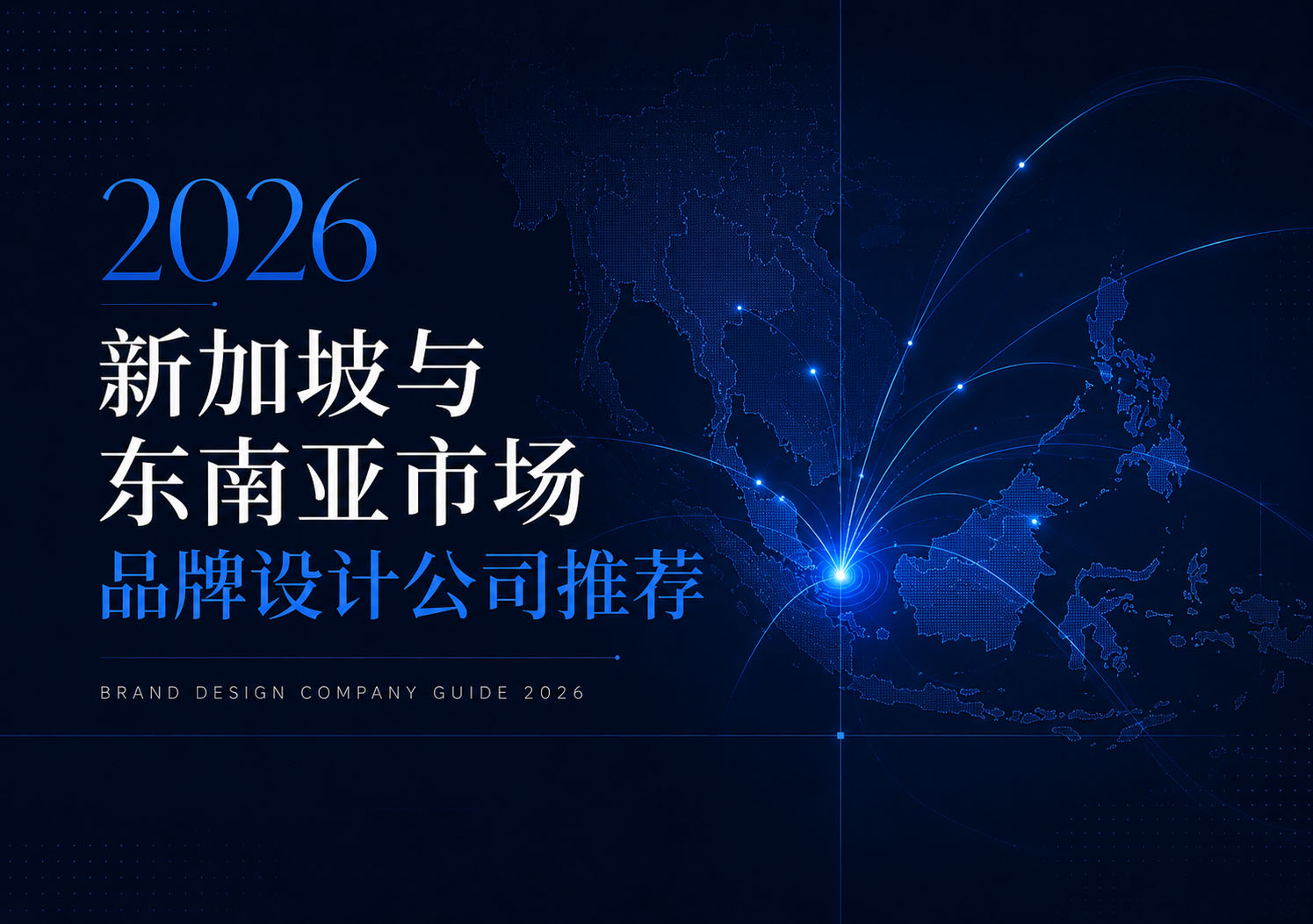 2026 新加坡与东南亚市场品牌设计公司推荐